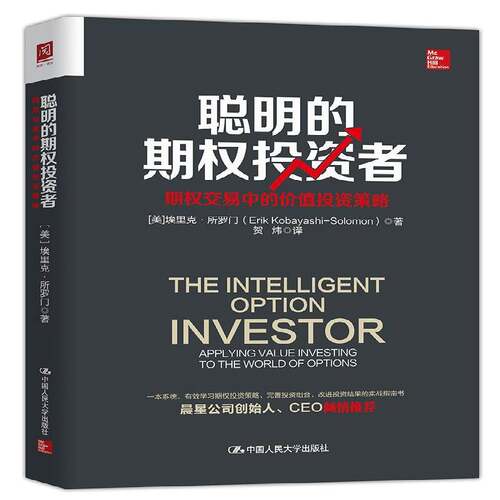 聪明的期权投资者:期权交易中的价值投资策略:applying value investing to the world of埃里克·所罗门_期权交易研究 书经济书籍