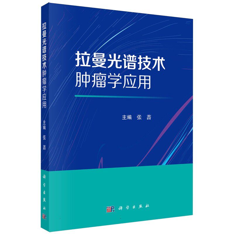 拉曼光谱技术肿瘤学应用 张蔷 编 本书侧重于介绍拉曼光谱技术在肿瘤学的应用 科学出版社 9787030818393