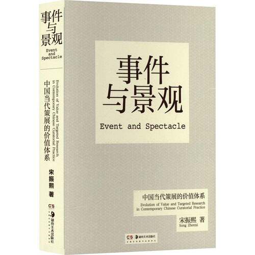 事件与景观:中国当代策展的价值体系:evolution of value and targeted researchin contemporary Chinese cura宋振熙  书文化书籍