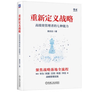 重新定义战略：高绩效管理者的七种能力 袁志洁 著  融合华为 阿里 贝壳的管理实践 机械工业出版社 9787111789512