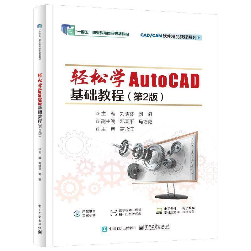 正版 轻松学AutoCAD基础教程 第2版 第二版 刘晓芬 刘凯 AutoCAD 2024操作使用方法教程 CAD/CAM软件教程系列教材书籍