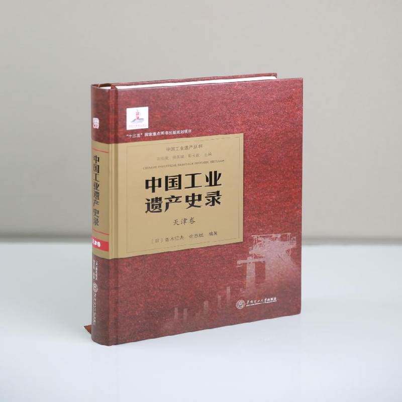 中国工业遗产史录 天津卷青木信夫  书建筑书籍