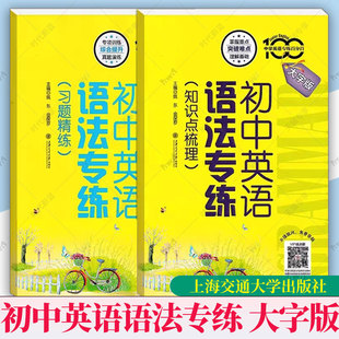 任选】初中英语语法专练习题精练知识点梳理中学英语专练百分百大字版初一初二初三初中语法专项攻略中考英语精讲全解复习知识大全