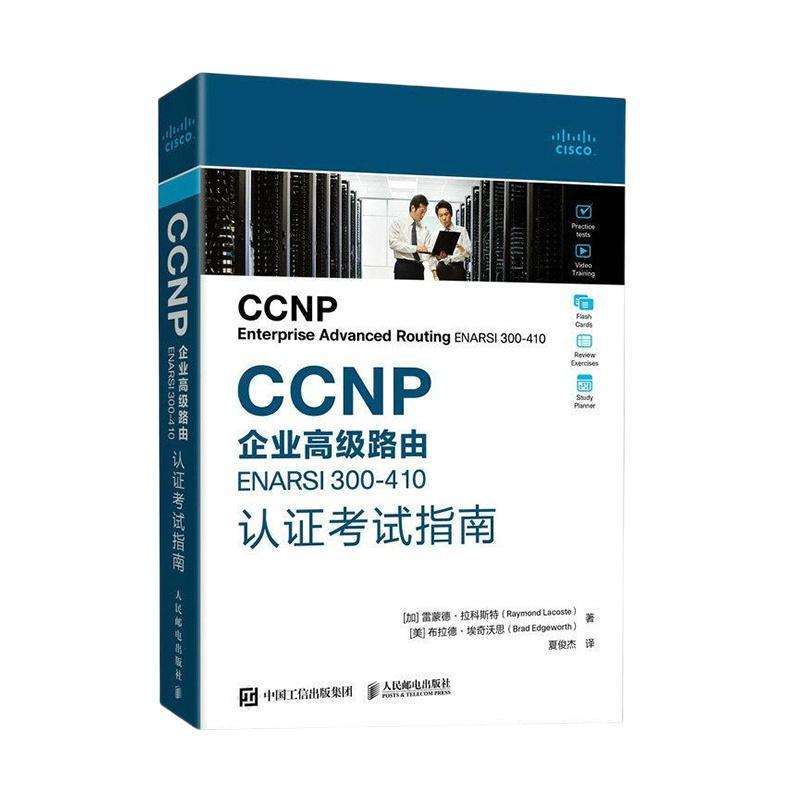 CP企业路由ENARSI 300-410认证考试指南雷蒙德·拉科斯特  书工业技术书籍