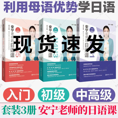 安宁老师的日语课0-N5入门N2N1初级N4N3中高级任选日语能力考日语入门初级中高级日语自学教程日语入门赠音频华东理工大学出版社