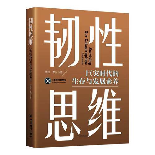 韧性思维:巨灾时代的展素养:surviving our catastrophes: resilience陈辉  书经济书籍