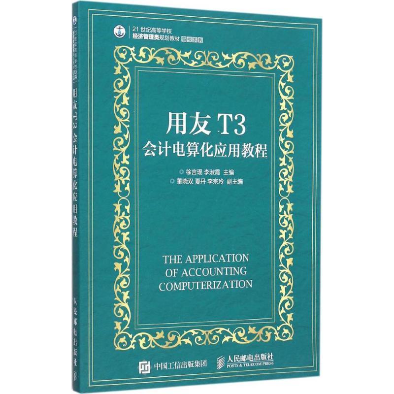 用友T3会计电算化应用教程(本科)徐言琨本科及以上书计算机与网络书籍