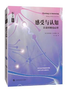 感受与认知:让意识照亮心智:m minds conscious安东尼奥·达马西奥  书社会科学书籍
