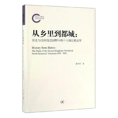 从乡里到都城：历史与空间变迁视野中的十六国北朝文学蔡丹君  书文学书籍