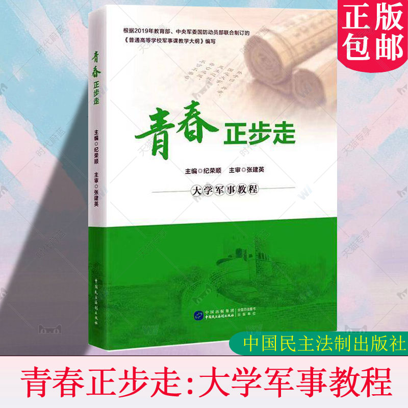 青春正步走:大学军事教程 为中国国防国家军事思想现代战争信息化装备共同条令教育与训练 中国民主法制出版社 9787516236987
