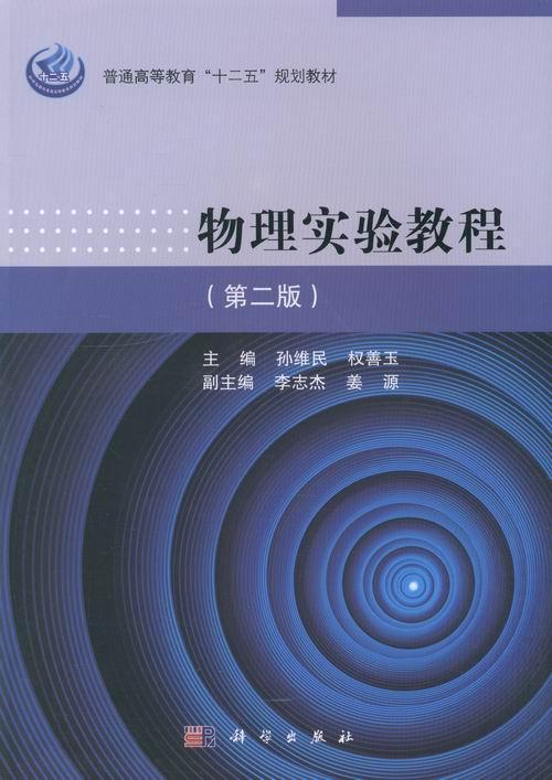 物理实验教程孙维民物理学实验高等教育教材书教材书籍