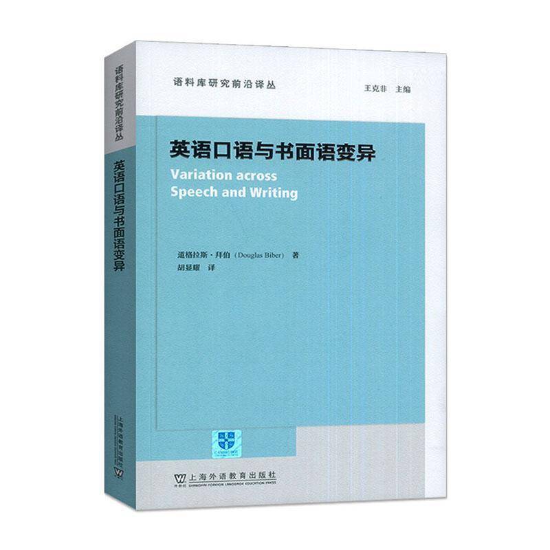 正版包邮 语料库研究前沿译丛 英语口语与书面语变异 王克非编 语料库语言学 上海外语教育出版社9787544683593