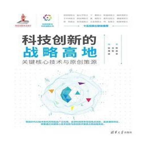 科技创新的战略高地:关键核心技术与原创策源张玉臣  书经济书籍