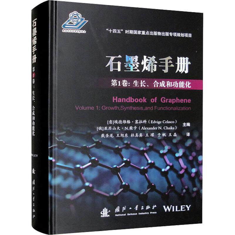 石墨烯手册：1卷：Volume 1：生长、合成能化：Growth, synthesis, and functionalization埃德维格·塞拉科  书工业技术书籍