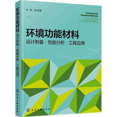 环境功能材料:设计制备·性能分析·工程应用:design  preparation performance analysis and engineering宋敏等  书工业技术书籍