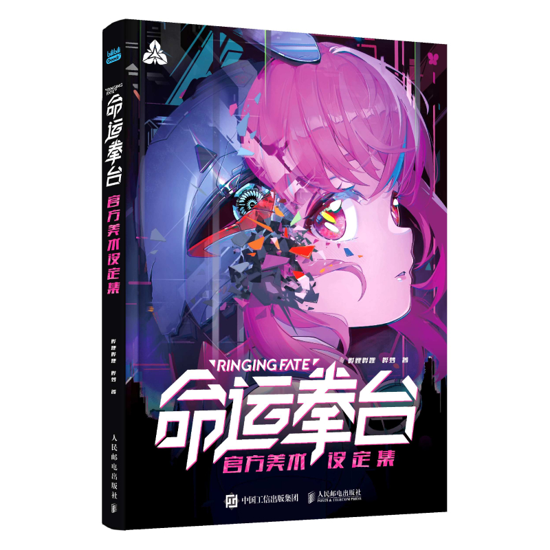 正版包邮 命运拳台 官方美术设定集 阿肝全剧角色图鉴公开 国漫动漫画集动画设定 直击幕后宝藏设定人民邮电出版社 9787115666437