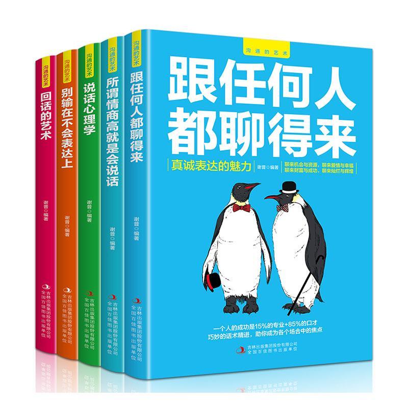 沟通的艺术(全5册)谢普心理交往语言艺术通俗读物普通大众书励志与成功书籍