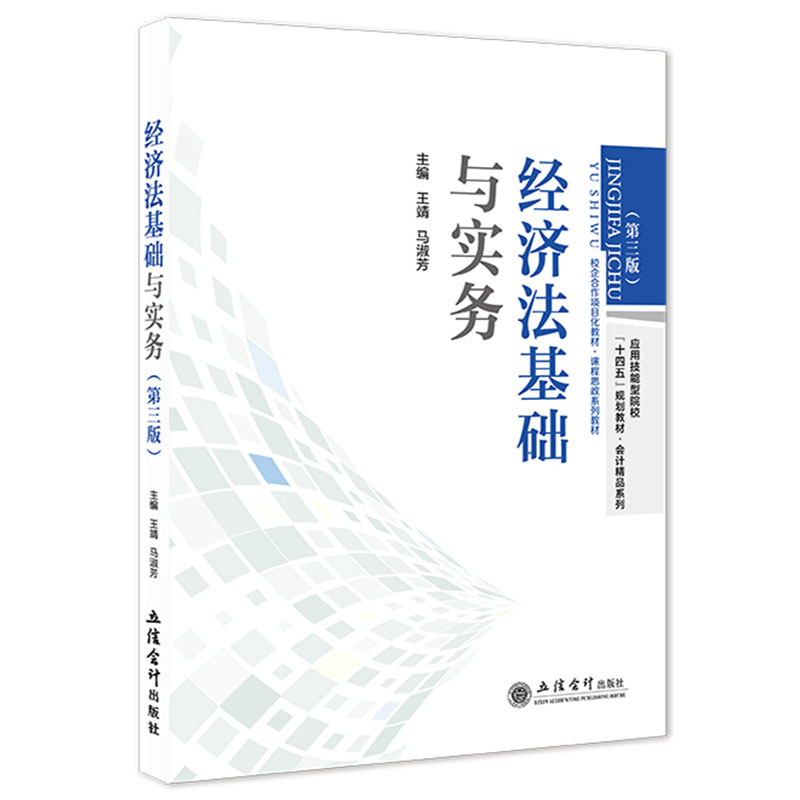 经济法基础与实务 第三版第3版 王靖马淑芳 应用技能型院校十四五规划教材会计系列校企合作项目化教程课程思政系列立信会计出版社