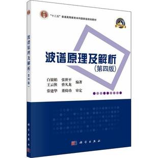 波谱原理及解析白银娟波谱分析高等学校教材本科及以上书自然科学书籍