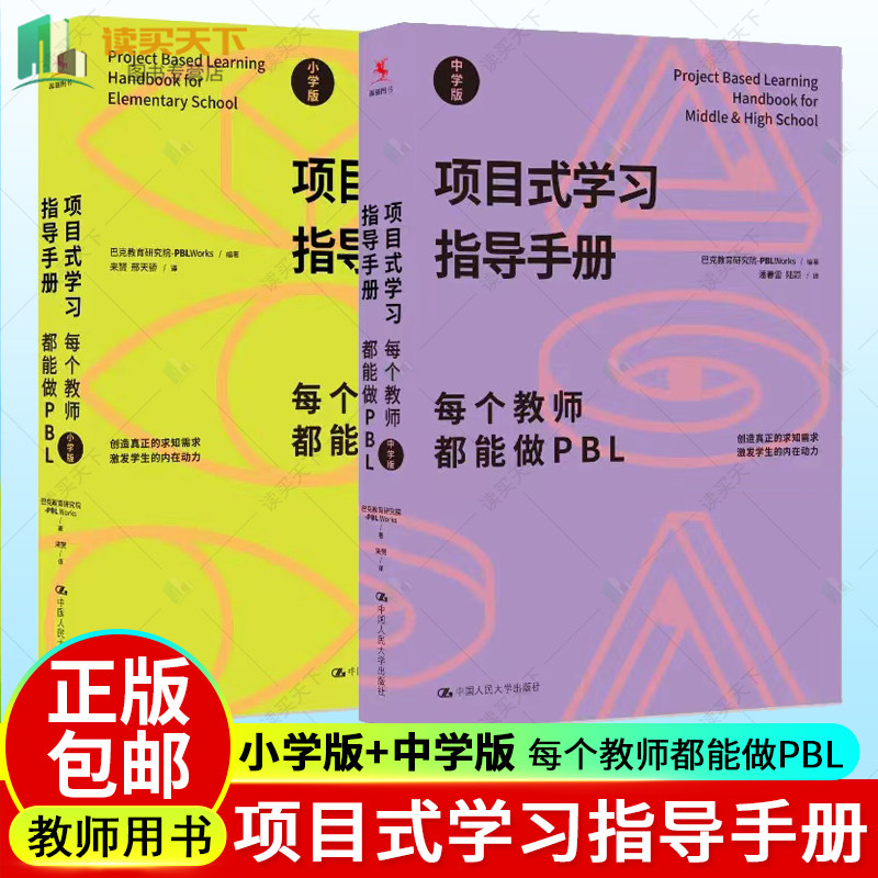正版包邮 2册 项目式学习指导手册 每个教师都能做PBL 小学版+中学版 巴克教育研究院项目式学习计划 中国人民大学出版社 书籍