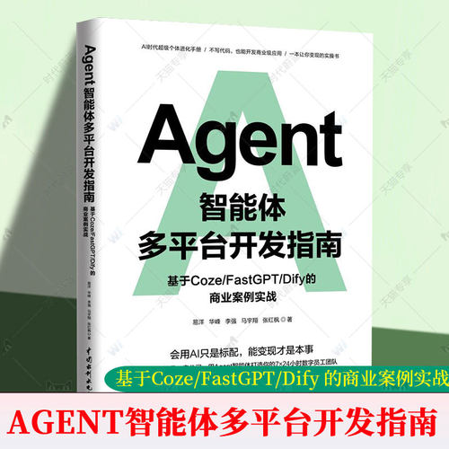 正版包邮 Agent智能体多台开发指南:基于Coze/FastGPT/Dify 的商业案例实战 易洋 用Agent智能体打造你的7x24小时数字员工团队