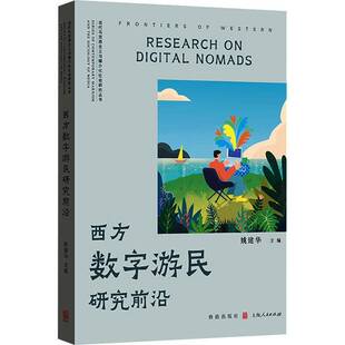 西方数字游民研究前沿姚建华  书社会科学书籍