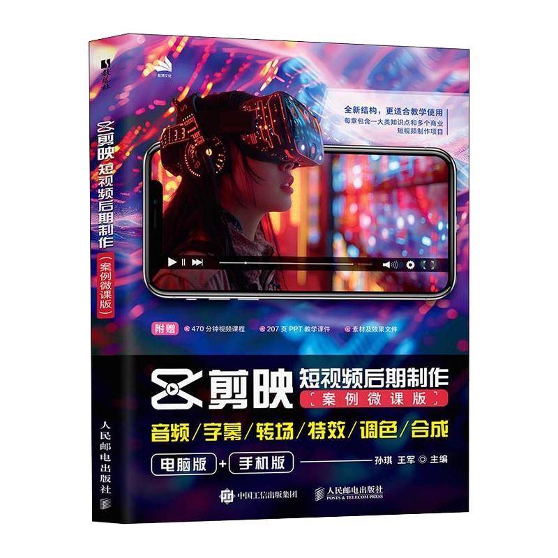 正版包邮 剪映短视频后期制作 案例微课版 孙琪 剪映教材书籍 剪映视频教程短视频剪辑教师用书 人民邮电出版社 9787115676818