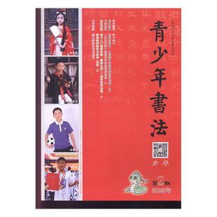 青少年书法 少年书法 原:青少年书法 少年版 2025年-2期期刊杂志期刊杂志订阅 过刊 过期期刊 过期杂志书刊学