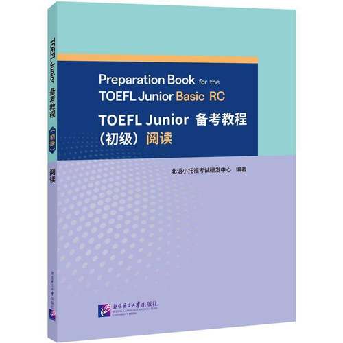 北语社 小托福 TOEFL Junior 备考教程（初级）阅读 附答案解析手册 小学生/初中生小托福考试备考资料 北京语言大学出版社