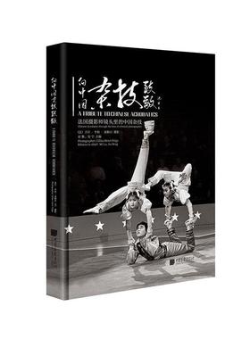 向中国杂技致敬:法国摄影师镜头里的中国杂技:Chinese acrobatics through the lens of a French photographer宓鲁  书艺术书籍