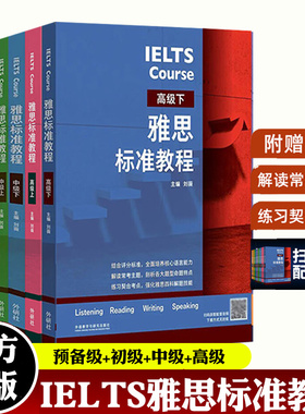 任选】IELTS雅思标准教程 预备级初级中级高级上下刘薇雅思IELTS外语英语雅思考试教材用书听说读写备考教程外语教学与研究出版社