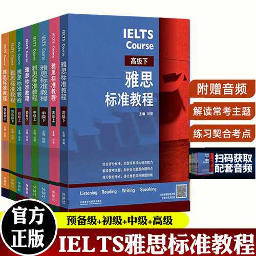任选】IELTS雅思标准教程 预备级初级中级高级上下刘薇雅思IELTS外语英语雅思考试教材用书听说读写备考教程外语教学与研究出版社