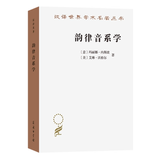 商务印书馆 9787100242349 玛丽娜·内斯波 著 宫齐 艾琳·沃格尔 意 美 社会科学书籍 韵律音系学 译 汉译名著本