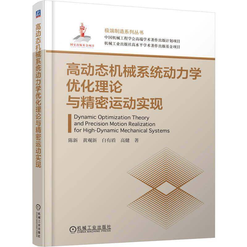 正版 高动态机械系统动力学优化理论与精密运动实现 陈新 黄观新 白有盾 高健 半导体封装 超精密加工 半导体制造 机械工业出版社