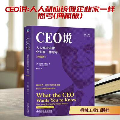 CEO说:人人都应该像企业家一样思考:how your company really works expanded and updated:典藏版拉姆·查兰  书管理书籍