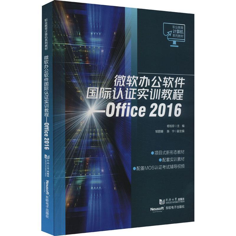 微软办公软件认证实训教程:Office 2016杨桂珍  书计算机与网络书籍