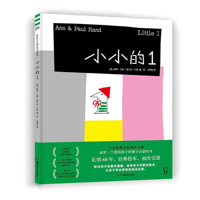 小小的1保罗&middot;兰德儿童故事图画故事美国现代学龄前儿童书儿童读物书籍