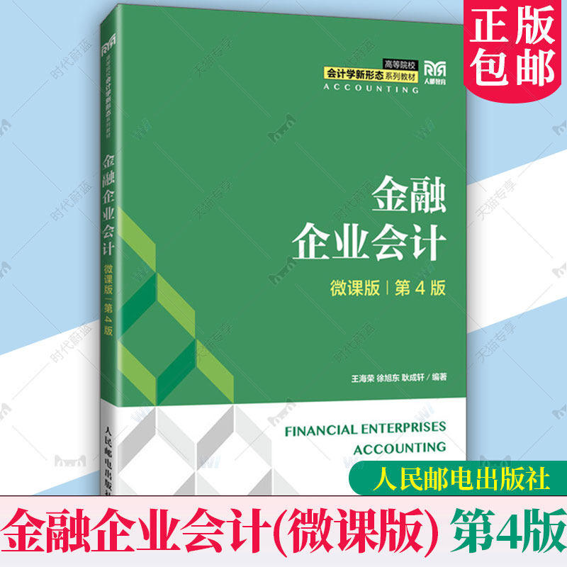 正版现货 金融企业会计 微课版 第4版 第四版 王海荣 徐旭东 耿成轩 高等院校会计学类金融学类专业教材书籍 人民邮电出版社