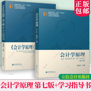 任选 2册】会计学原理 第七版第7版+学习指导书 邵瑞庆 普通高等院校十四五规划教材 立信会计系列教材 立信会计出版社