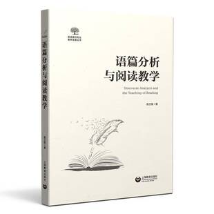 语篇分析与阅读教学曲卫国  书中小学教辅书籍