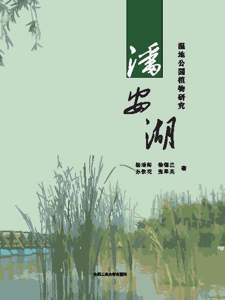 潘安湖湿地公园植物研究杨瑞卿沼泽化地公园植物研究徐州普通大众书