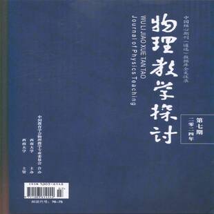 物理教学探讨 原：中学教学教研专辑  2024年-7期 期刊杂志期刊杂志订阅 过刊 过期期刊 过期杂志书刊学术期刊书籍