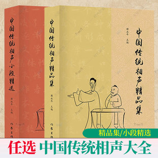 现货中国传统相声大全书2册 中国传统相声小段+中国传统相声精品集 薛永年 单品对口相声贯口书传统曲艺相声书籍 民间艺术书籍