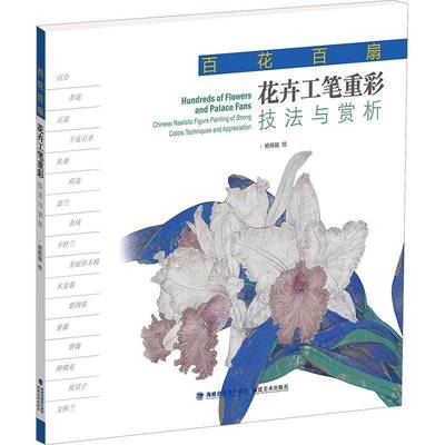 百花百扇-花卉工笔重彩技法与赏析杨佩璇绘  书艺术书籍