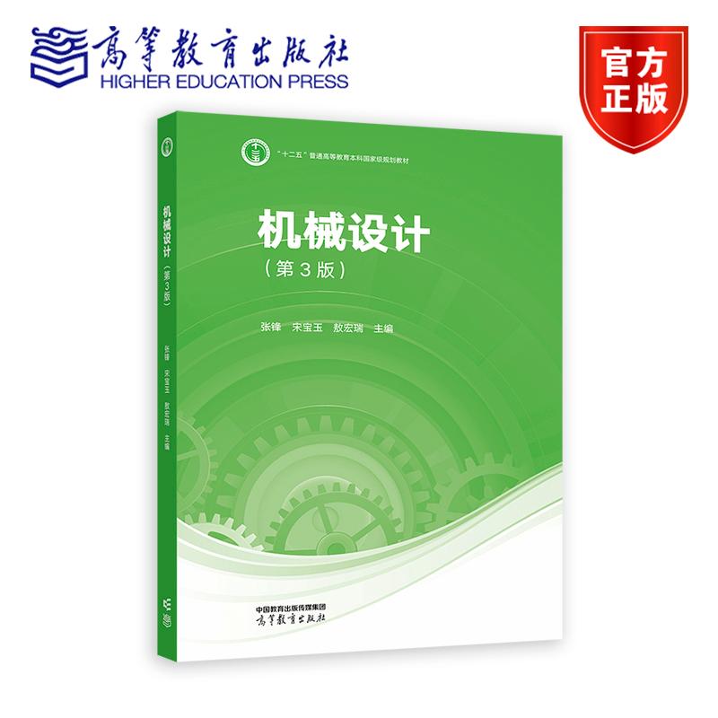 正版包邮 机械设计 第3版第三版 张锋 宋宝玉 敖宏瑞 高等学校机械类专业教材 机械设计基础考研用书 高等教育出版社
