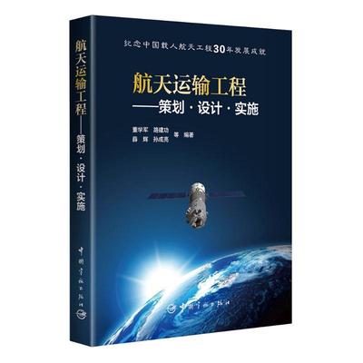 正版包邮 航天运输工程:策划·设计·实施 董学军等 工业技术书籍 中国宇航出版社