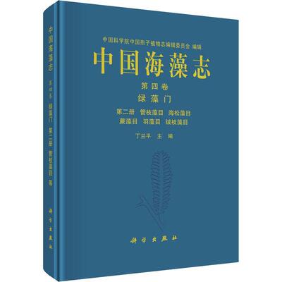 中国海藻志:四卷:册:Tomus Ⅳ:No. Ⅱ:绿藻门:管枝藻目 海松藻目 蕨藻目 羽藻目 绒枝藻目:Clorophyta:Siphon丁兰  书自然科学书籍