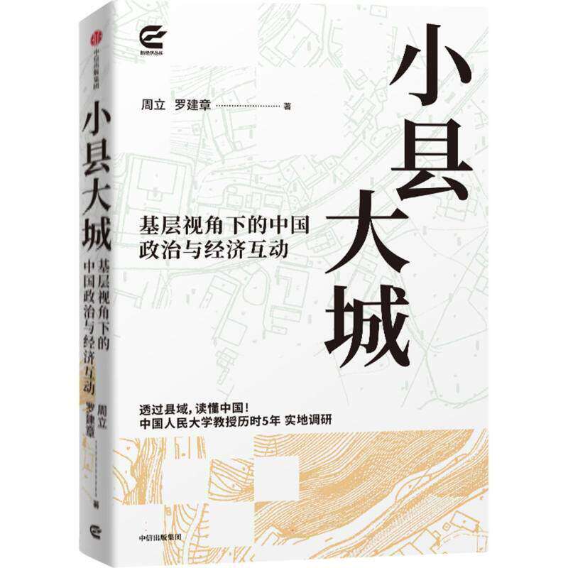 小县大城 基层视角下的中国政治与经济互动 中国人民大学教授周立 罗建章著 县域经济县域治理 基层治理 把握乡村全面振兴的新形势