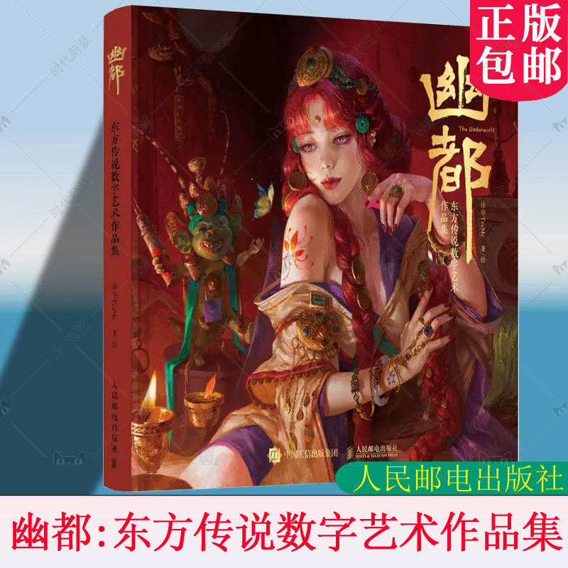 幽都:东方传说数字艺术作品集 涂弥 TeaMe 画集作品集数字艺术CG绘画东方传说概念设计角色幻想世界 人民邮电出版社 9787115681744