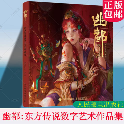 幽都:东方传说数字艺术作品集 涂弥 TeaMe 画集作品集数字艺术CG绘画东方传说概念设计角色幻想世界 人民邮电出版社 9787115681744